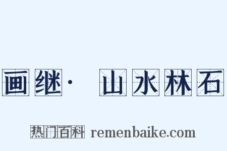 画继·山水林石是什么意思的图片